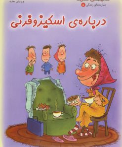 کتاب درباره ی اسکیزوفرنی | انتشارات فنی ایران نردبان