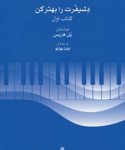 کتاب دشیفرت را بهتر کن (کتاب اول) | انتشارات موسسه فرهنگی و هنری ماهور