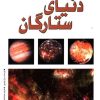 کتاب دنیای ستارگان | انتشارات پیدایش