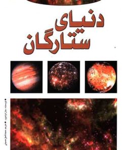 کتاب دنیای ستارگان | انتشارات پیدایش