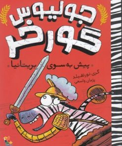 کتاب جولیوس گورخر: پیش به سوی بریتانیا | انتشارات میچکا