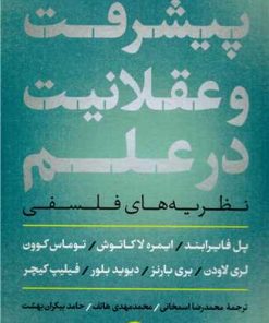 کتاب پیشرفت و عقلانیت در علم | انتشارات نشر کتاب پارسه