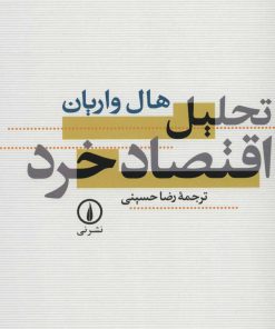 کتاب تحلیل اقتصاد خرد | انتشارات نشر نی