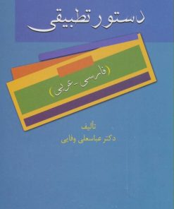 کتاب دستور تطبیقی | انتشارات سخن