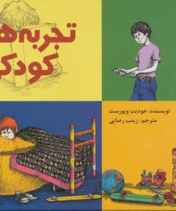 کتاب تجربه های کودکی | انتشارات پیدایش