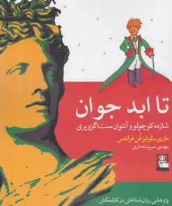 کتاب تا ابد جوان | انتشارات مهراندیش