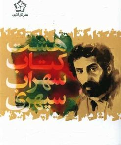 کتاب هشت کتاب | انتشارات گل آذین