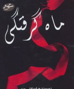 کتاب مجموعه استفنی مه یر (4جلدی) | انتشارات سایه گستر