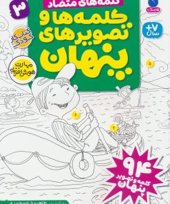 کتاب کلمه ها و تصویرهای پنهان 3 | انتشارات ذکر