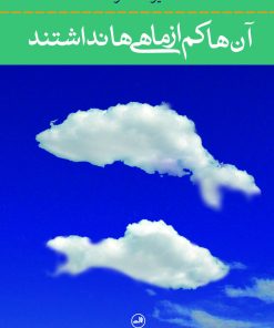 کتاب آن ها کم از ماهی ها نداشتند | انتشارات نشر ثالث
