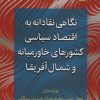 کتاب نگاهی نقادانه به اقتصاد سیاسی کشورهای خاورمیانه و شمال آفریقا | انتشارات اختران