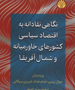 کتاب نگاهی نقادانه به اقتصاد سیاسی کشورهای خاورمیانه و شمال آفریقا | انتشارات اختران