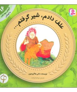 کتاب علف دادم، شیر گرفتم ... | انتشارات قدیانی