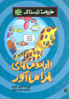 کتاب اقیانوس های هراس آور | انتشارات پیدایش