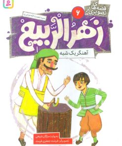 کتاب قصه های تصویری از زهرالربیع _6 | انتشارات قدیانی