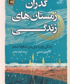 کتاب گذران زمستان های زندگی | انتشارات کتاب کوله پشتی