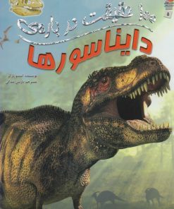 کتاب 100 حقیقت درباره دایناسورها | انتشارات سایه گستر