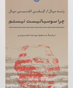 کتاب چرا سوسیالیست نیستم | انتشارات نشر کتاب پارسه