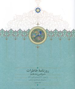 کتاب روزنامه خاطرات ناصرالدین شاه قاجار 11 | انتشارات سخن