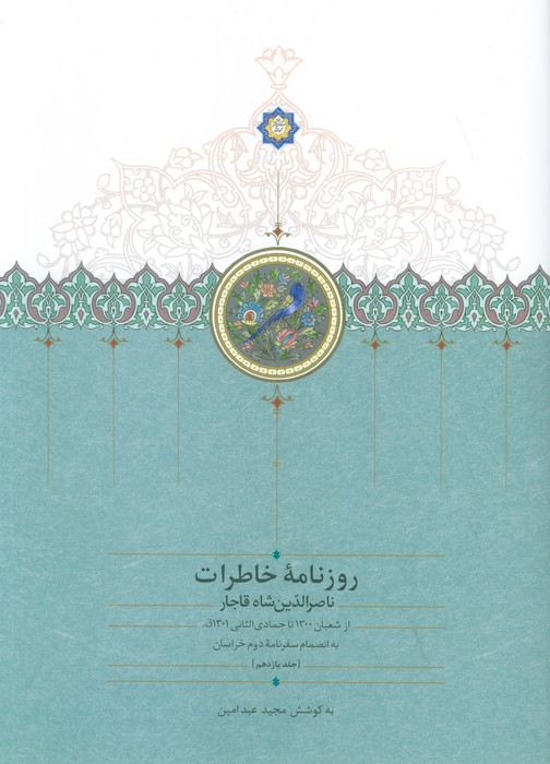 کتاب روزنامه خاطرات ناصرالدین شاه قاجار 11 | انتشارات سخن