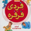 کتاب فردی فرفره | انتشارات قدیانی