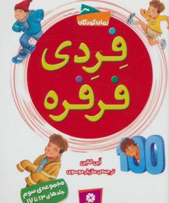 کتاب فردی فرفره | انتشارات قدیانی