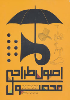 کتاب اصول طراحی محصول | انتشارات کتابسرای میردشتی