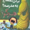 کتاب بردن تمساح به مدرسه؟ هرگز! | انتشارات میچکا