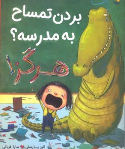 کتاب بردن تمساح به مدرسه؟ هرگز! | انتشارات میچکا