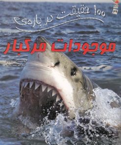 کتاب 100 حقیقت درباره موجودات مرگبار | انتشارات سایه گستر
