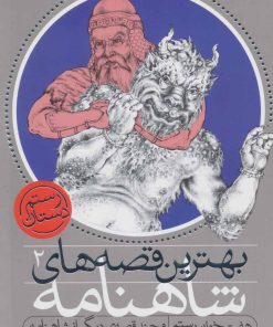 کتاب هفت خوان رستم و چند قصه ی دیگر | انتشارات ذکر