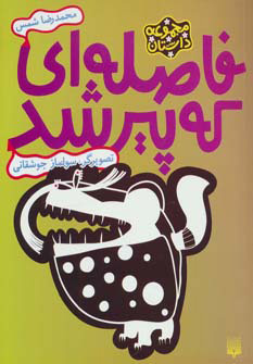 کتاب فاصله ای که پیر شد | انتشارات پیدایش