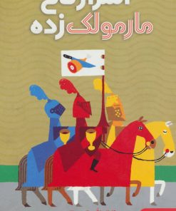 کتاب اسرار کاخ مارمولک زده | انتشارات هوپا