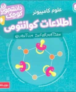 کتاب اطلاعات کوانتومی (علوم کامپیوتر) | انتشارات قدیانی
