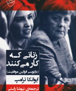 کتاب زنانی که کار می کنند | انتشارات جامی مصدق