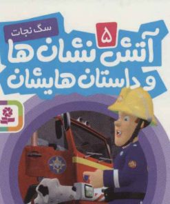 کتاب آتش نشان ها و داستان هایشان 5 | انتشارات قدیانی