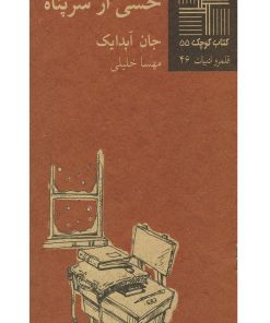 کتاب حسی از سرپناه | انتشارات نیلا