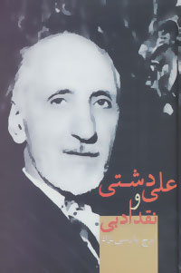 کتاب علی دشتی و نقد ادبی | انتشارات سخن