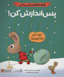 کتاب پس اندازش کن! | انتشارات مهرسا