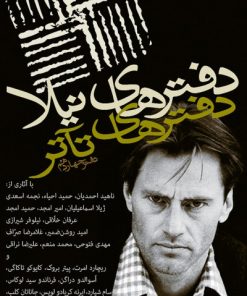 کتاب دفترهای تئاتر | انتشارات نیلا