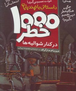 کتاب ۱۰۰۰ خطر در کنار شوالیه ها | انتشارات ذکر