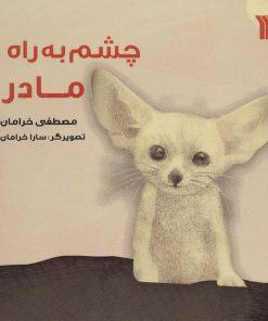 کتاب چشم به راه مادر | انتشارات سروش