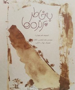 کتاب به خاطر پرنده ها | انتشارات کانون پرورش فکری کودکان و نوجوانان