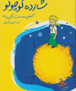 کتاب شازده کوچولو | انتشارات نگاه