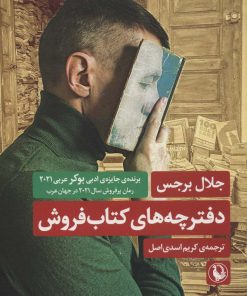 کتاب دفترچه های کتاب فروش | انتشارات مروارید