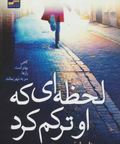 کتاب لحظه ای که او ترکم کرد | انتشارات نسل نواندیش