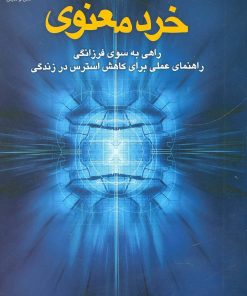 کتاب خرد معنوی | انتشارات نسل نواندیش