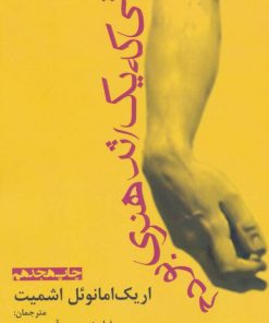 کتاب زمانی که یک اثر هنری بودم | انتشارات افراز