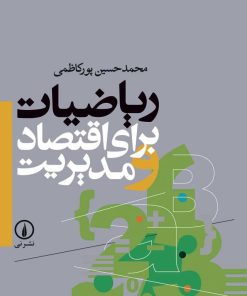 کتاب ریاضیات برای اقتصاد و مدیریت | انتشارات نشر نی