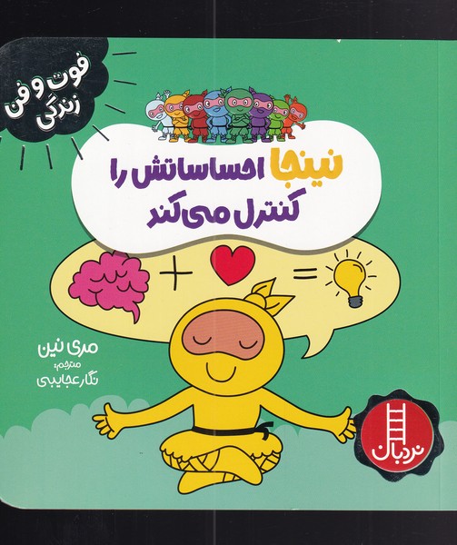 کتاب نینجا احساساتش را کنترل می کند | انتشارات فنی ایران نردبان
